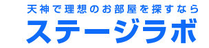 天神周辺の賃貸物件をお探しならステージラボへお問い合わせ下さい！