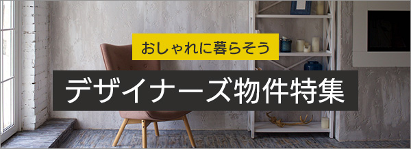 デザイナーズ物件