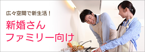 新婚さん・ファミリー向け
