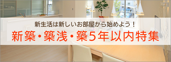 新築・築浅特集